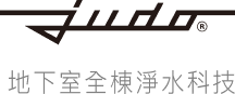 地下室全棟淨水科技
