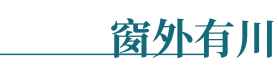 窗外有川