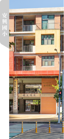 安興國小